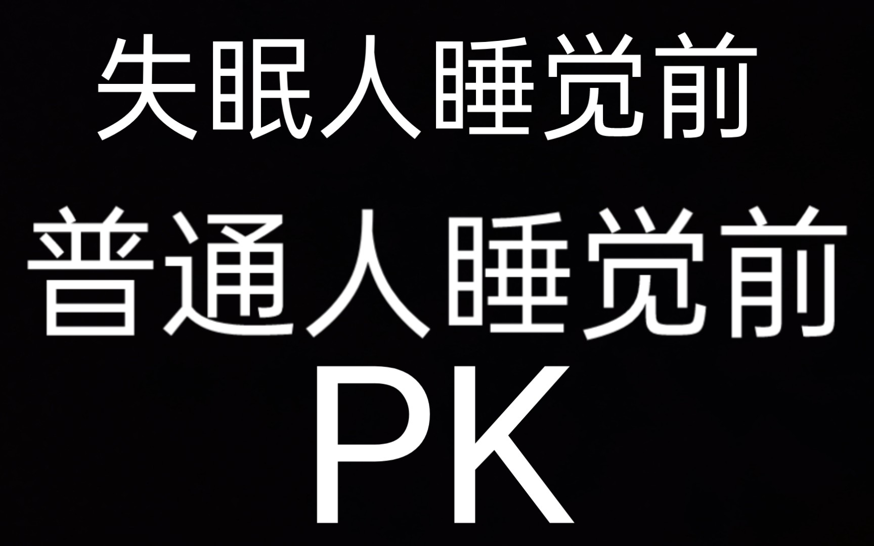 天亮了该睡了066706