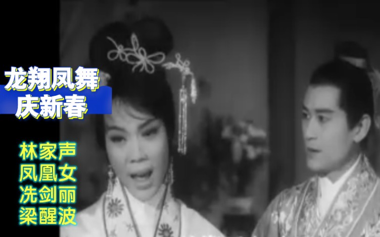 [图]龙翔凤舞庆新春（1964）｜林家声｜凤凰女｜冼剑丽｜梁醒波