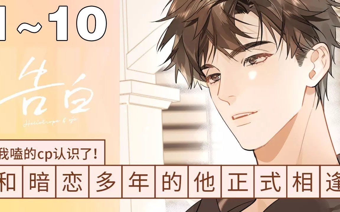 【漫画解说】《告白》1_8集,言情漫画上线!