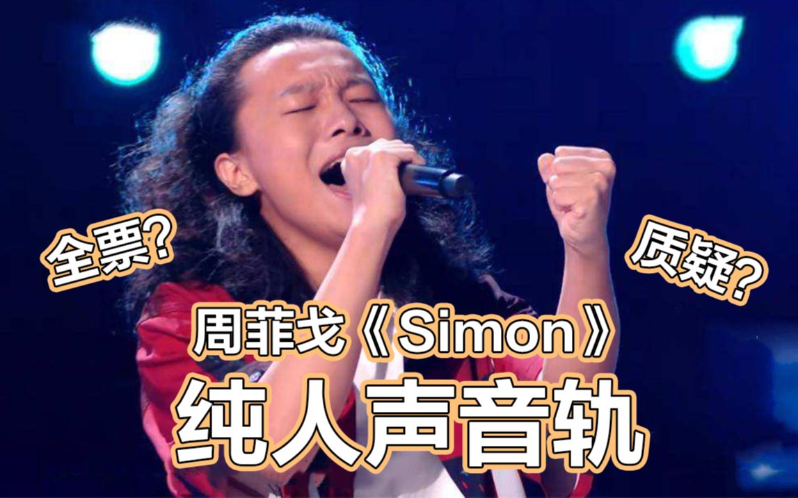 [图]【好声音】满票？碾压？打开纯人声听听唱功如何！周菲戈《Simon》