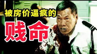 Télécharger la video: 割喉 切指 剖腹，女人连杀11人，只因房价太高，香港生猛犯罪片《维多利亚一号》