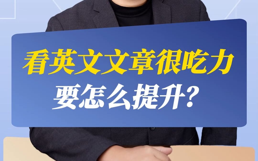 看英文文章很吃力,要怎么提升?哔哩哔哩bilibili