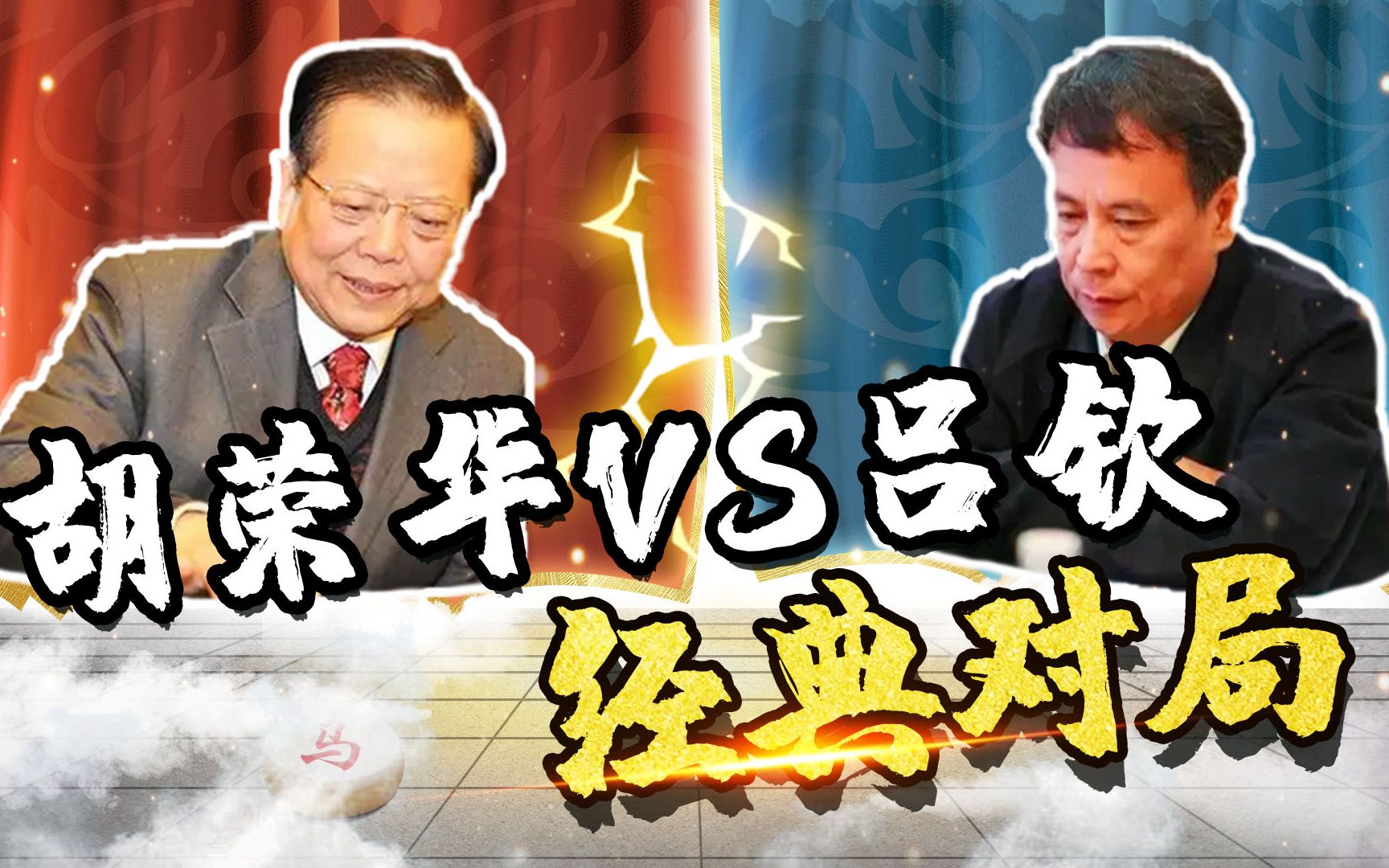 【jj象棋】胡荣华vs吕钦,三十年老对手,刀枪并举!