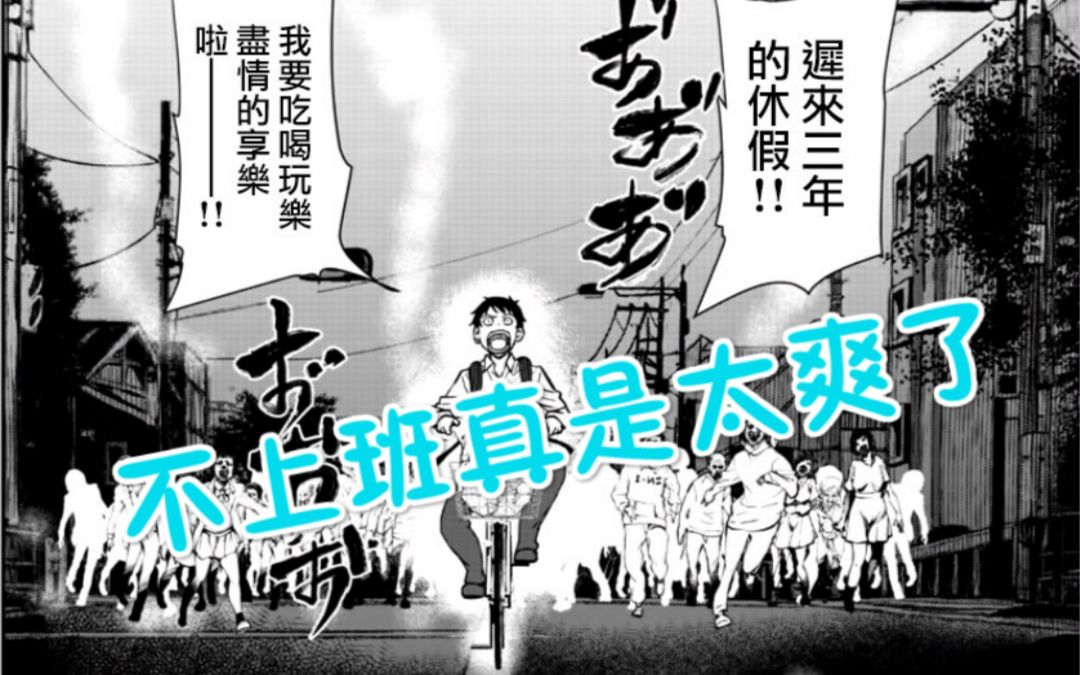 [图]【道人】漫画推荐：当世界末日到来！是不是就不用上班了！这样想想，不是很爽吗？