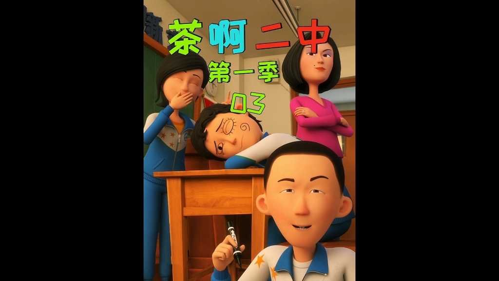 校园动漫茶啊二中第一季第三集剧情大放送,看马泽平如何带你回到校园