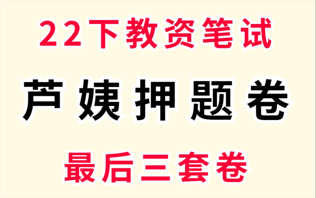 [图]【22下教资笔试】芦姨最后三套押题卷 年年押年年中 芦老师说会考 没人可以拒绝芦老师的押题 教师资格证笔试科目一科目二教育知识与能力综合素质学科中小幼高中教资