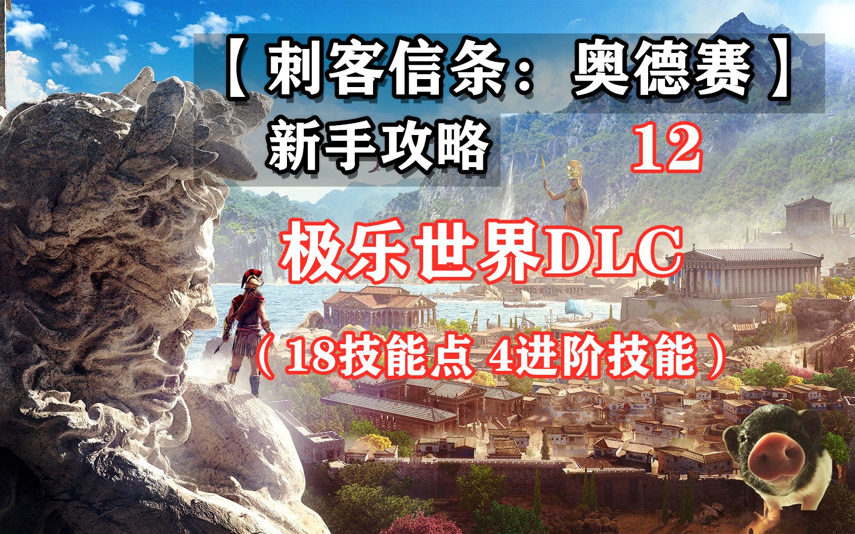 【刺客信条:奥德赛 新手攻略】12极乐世界DLC(18技能点 4进阶技能)哔哩哔哩bilibili刺客信条