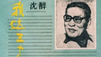 军统三剑客之一沈醉的回忆录《我这三十年》