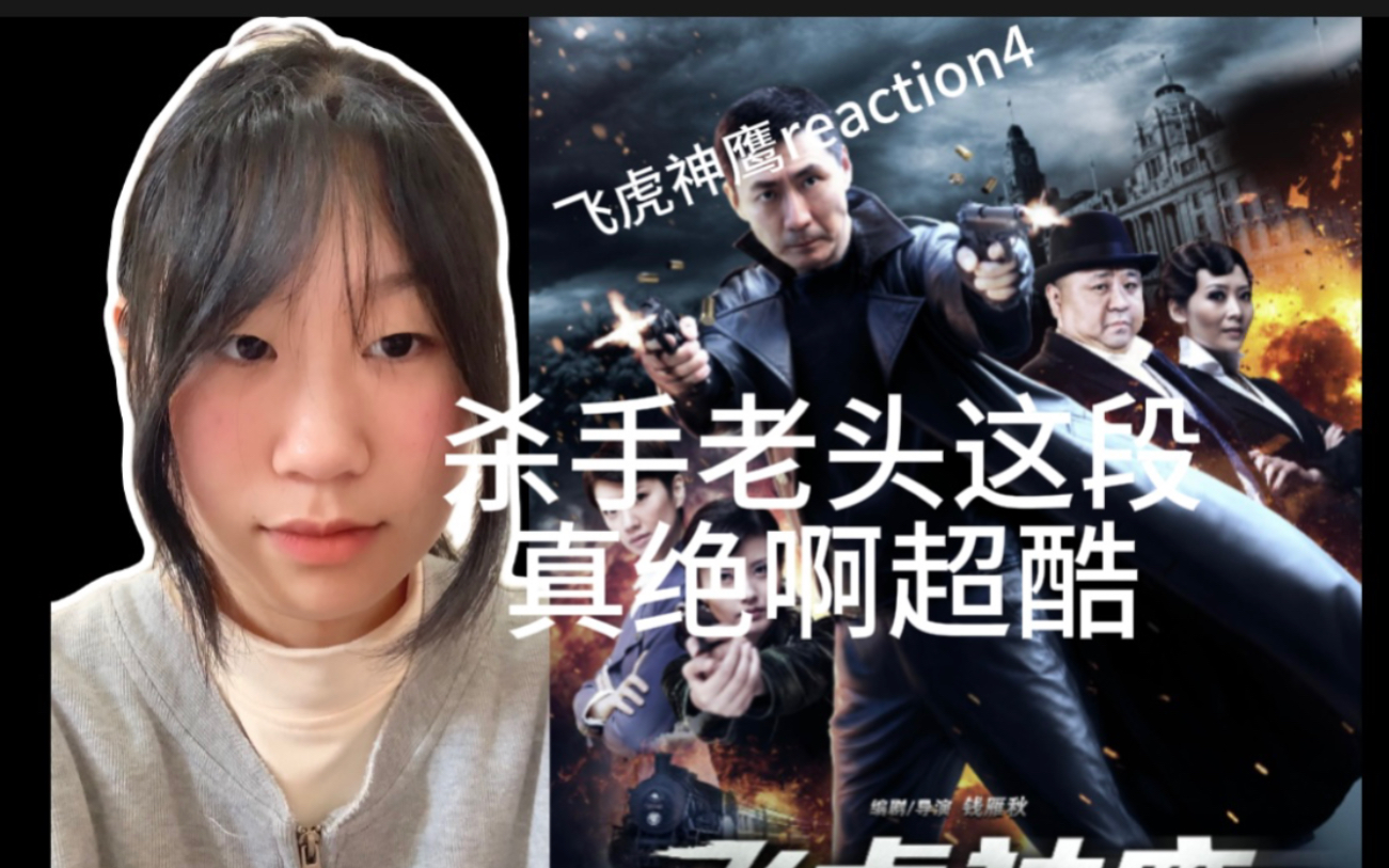 次看谍战片【飞虎神鹰reaction4】干嘛那么想不开,居然敢挑衅咱们鹰哥