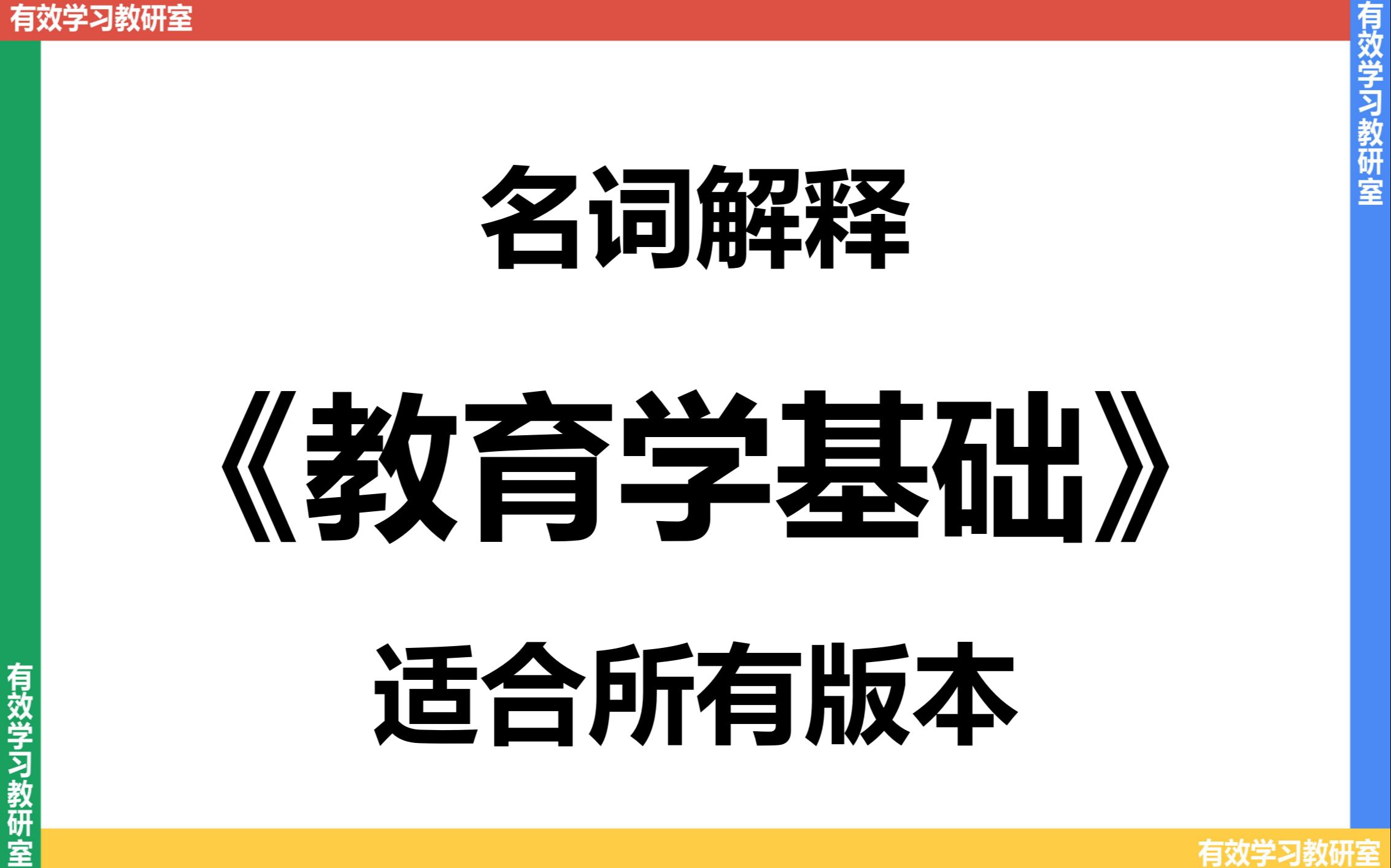 【教育学考研】教育学基础(通用版)名词解释 | 333 | 311 | 教育学 | 教育学原理 | 王道俊 | 项贤明 | 全国十二所重点师范大学联合编写组哔哩哔哩bilibili