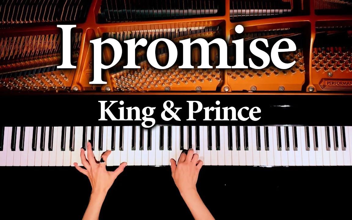 [图]我向你保证会陪你你身边！I promise - King & Prince【钢琴演奏】