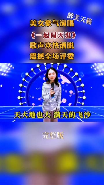 [图]美女一首《一起闯天涯》歌声欢快洒脱惊艳全场