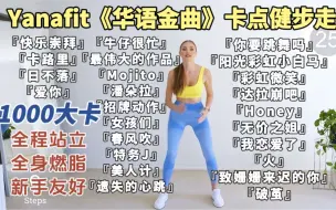 Download Video: 【已瘦98斤】Yanafit华语金曲卡点健步走！全程站立全身燃脂！83分钟大基数有氧燃脂健步走！减肥减脂塑形，瘦腰腹瘦大腿瘦手臂瘦全身！新手友好大基数友好！