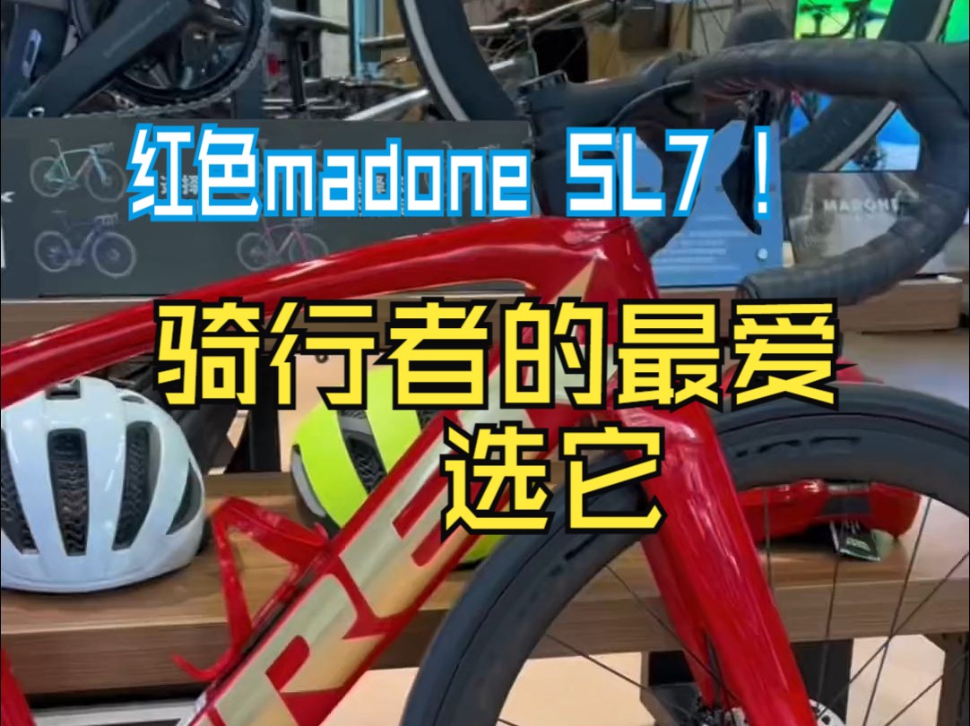 红色madone SL6 马东崔克自行车哔哩哔哩bilibili