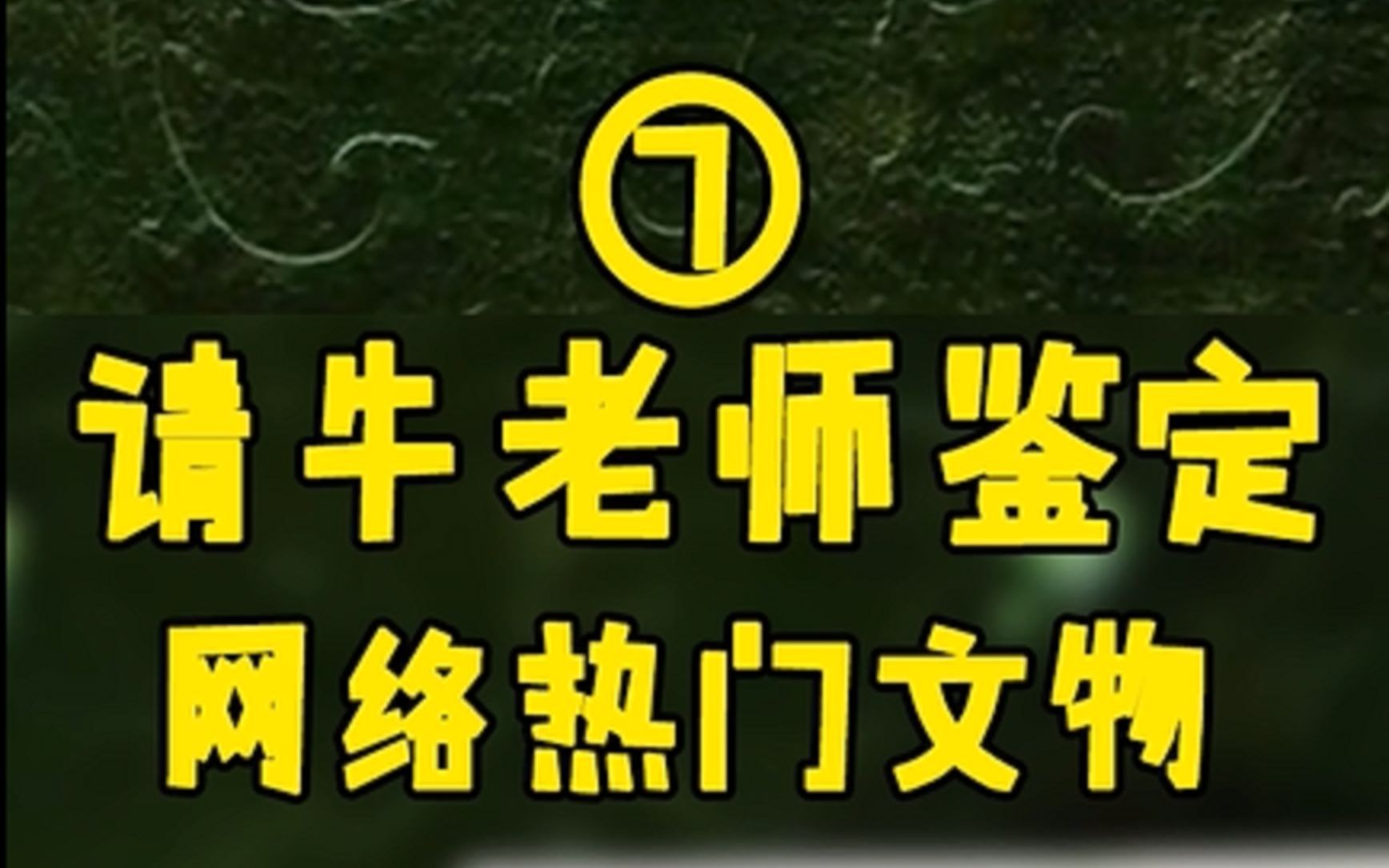 牛老师鉴定网络热门视频第七期【几个菜啊喝成这样】哔哩哔哩bilibili