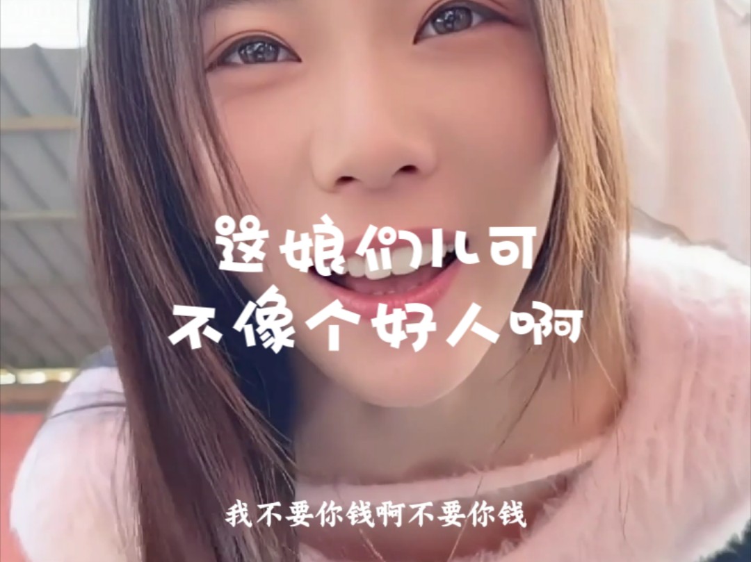 这娘们儿不像好人啊