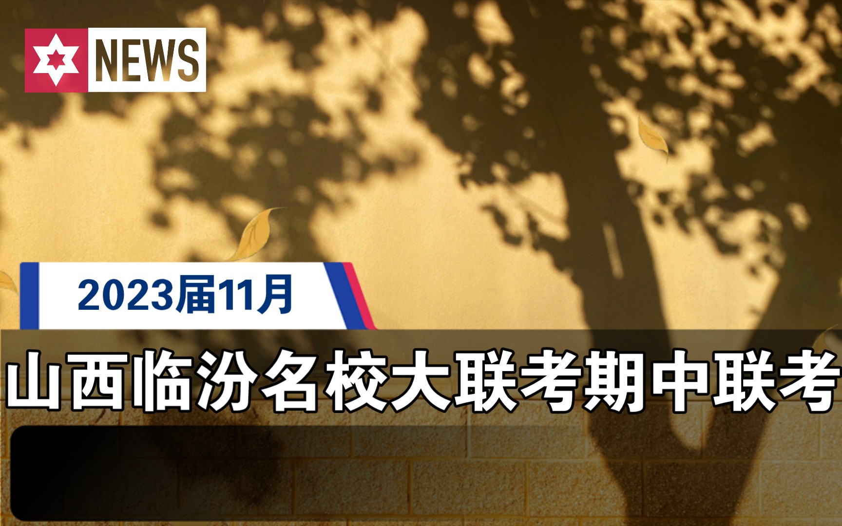 2023届山西临汾名校大联考高三11月联考各科试题及答案解析提前整理发布哔哩哔哩bilibili