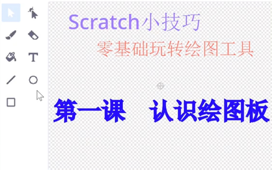 Scratch绘图工具教程哔哩哔哩bilibili