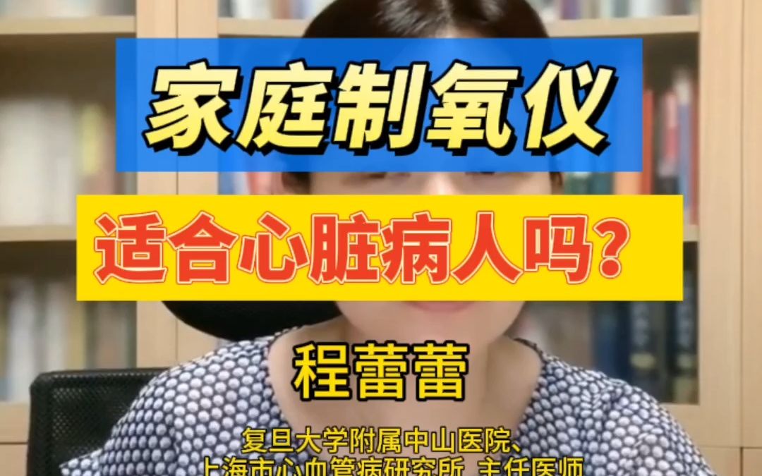 家庭制氧机适合心脏病人吗?哔哩哔哩bilibili