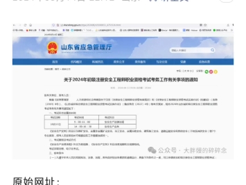 山东省应急管理厅发布了2024年初级注册安全工程师考试通知,10月13日考试,9月2号到11号报名哔哩哔哩bilibili