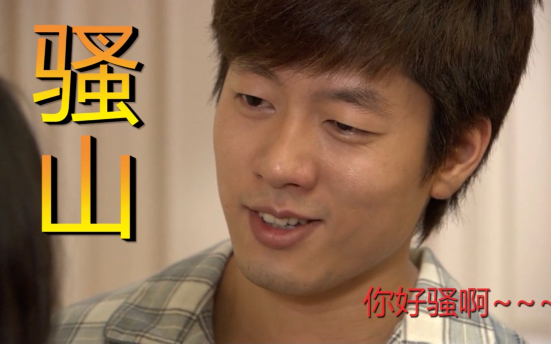 洪世贤骚山出山你好骚啊啊啊啊