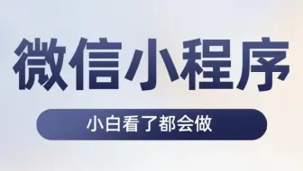 最新 10天学会 微信小程序+前后端开发，【整整200集】学完兼职做项目