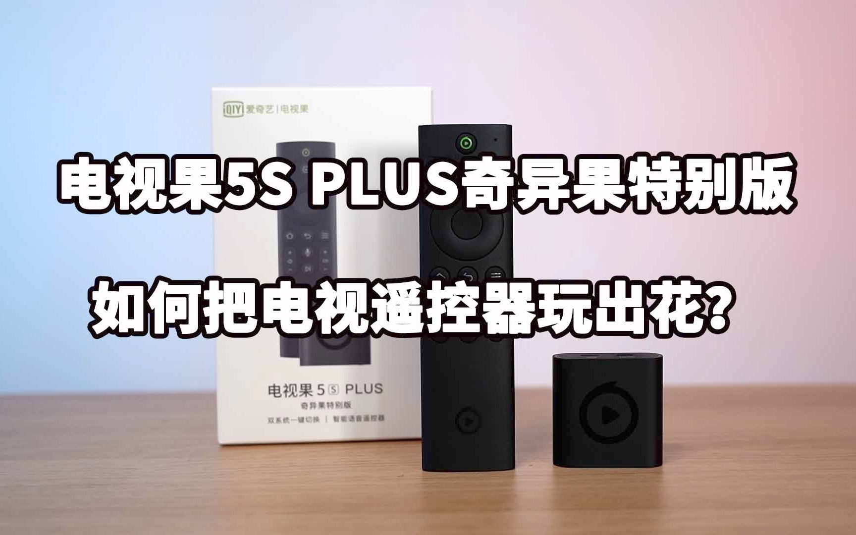 电视果5S PLUS奇异果特别版:如何把电视遥控器玩出花?哔哩哔哩bilibili