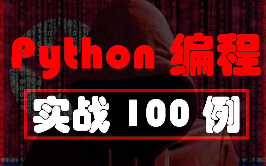 [图]Python编程入门教程实战100例【收藏版】彻底巩固python代码知识