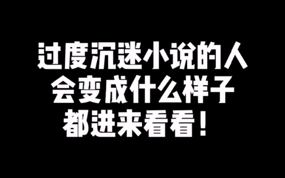 [图]过度沉迷小说的人都变成什么样子了！