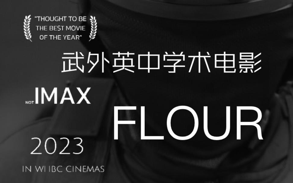 【最佳导演、摄影、配乐提名】 FLOUR WHBC武外英中第四届学术电影节展映作品哔哩哔哩bilibili