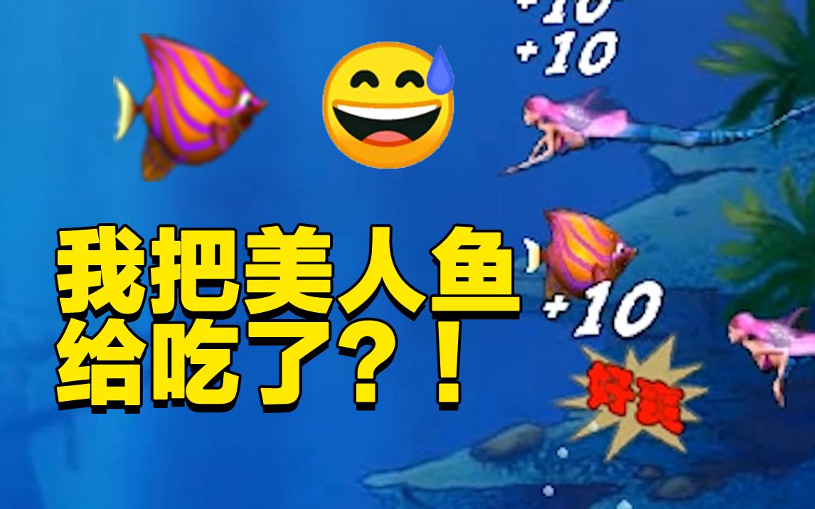 我把美人魚給吃了