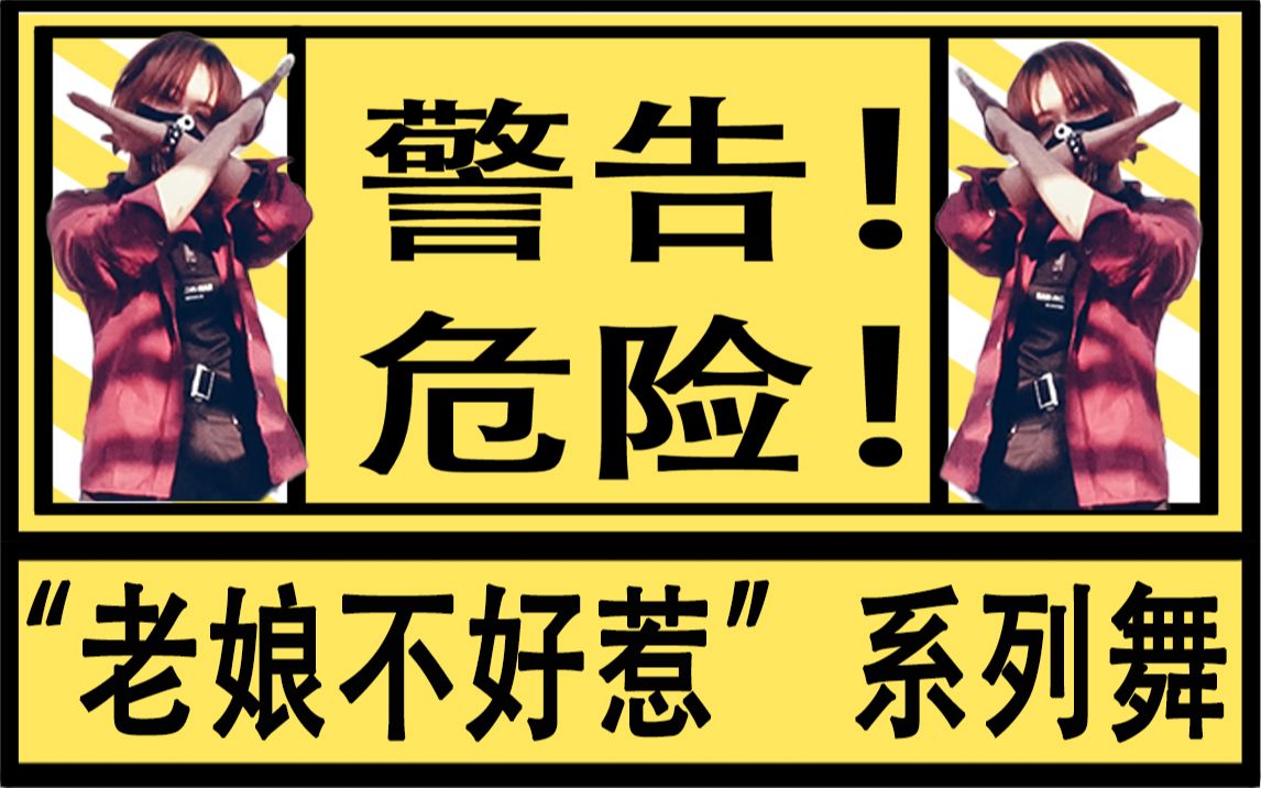 【勿近|吾即为界】又冷又酷敢爱吗!"老娘不好惹系列"boundaries编舞