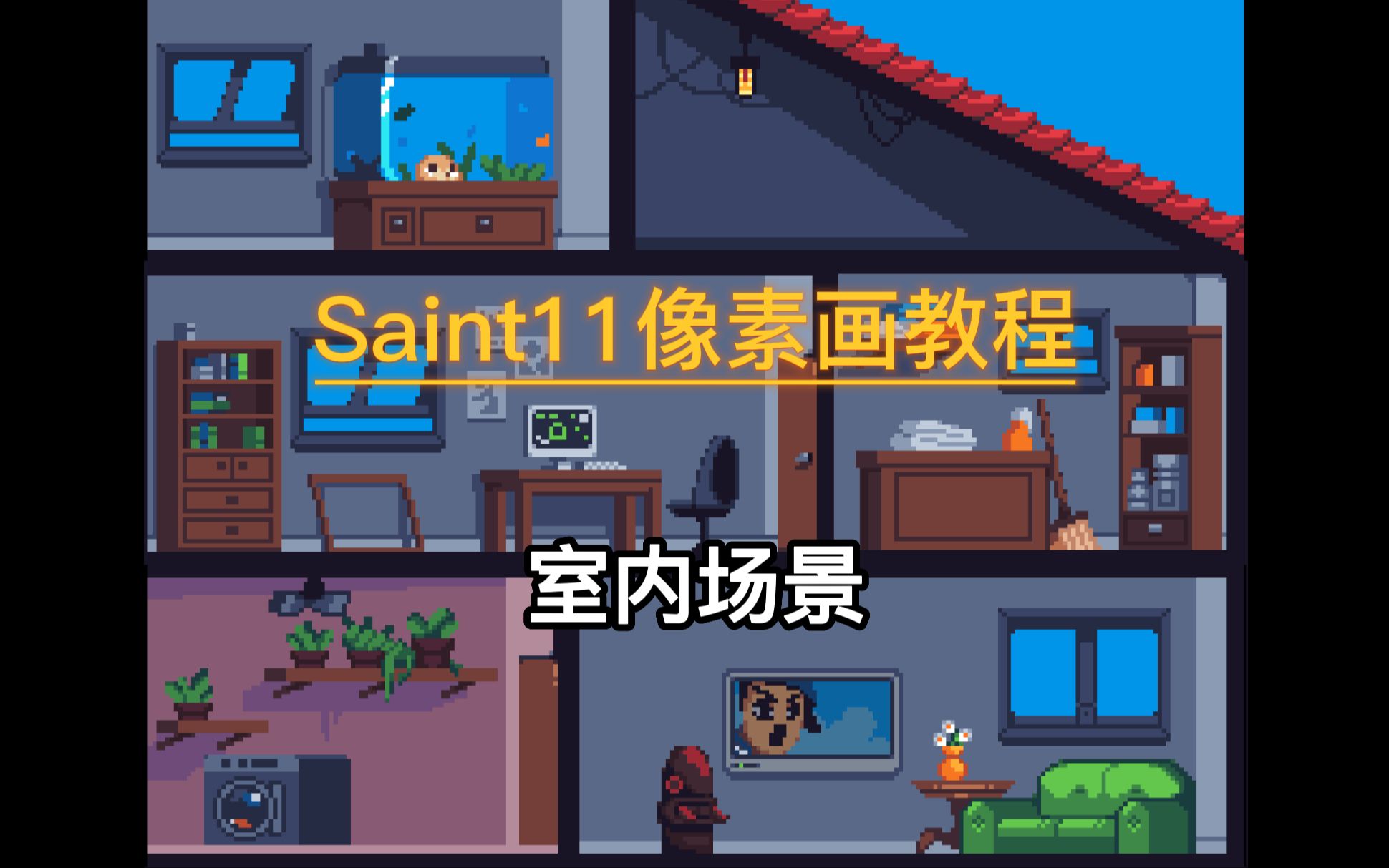 独立游戏像素画入门教程:48 室内场景