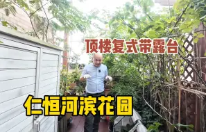 Video herunterladen: 长宁天山标杆仁恒河滨花园顶楼复式带露台