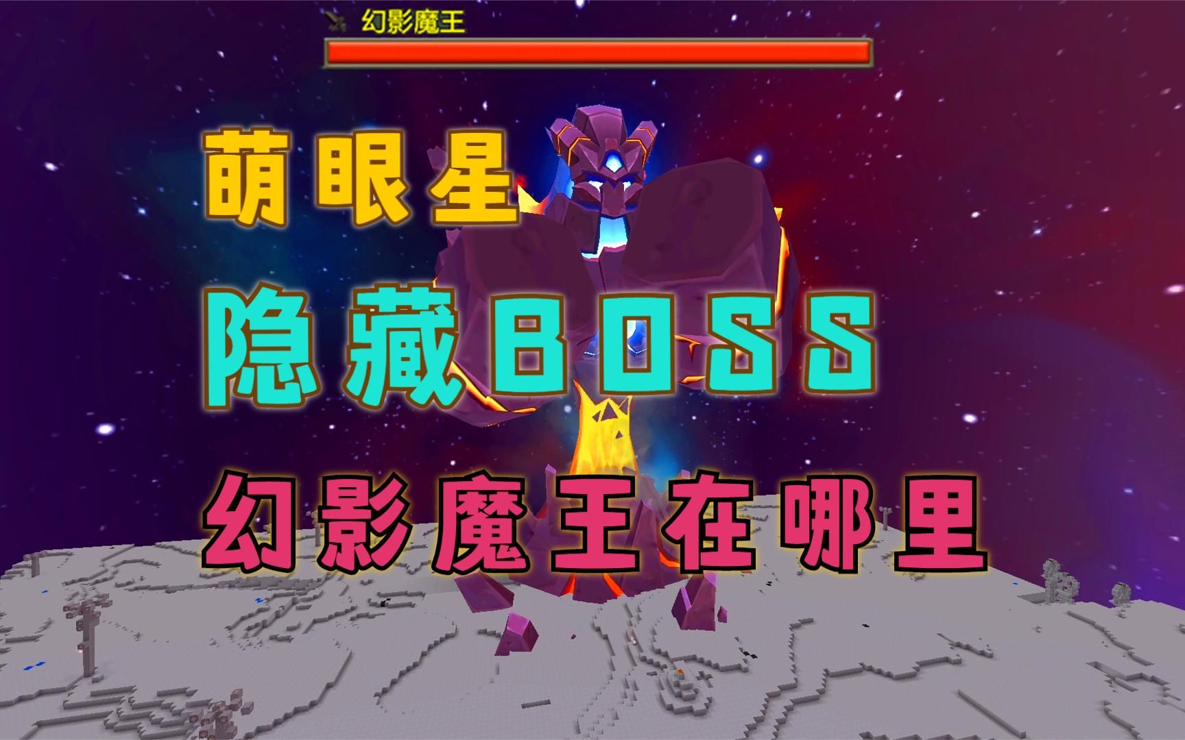 迷你世界新boss预告图片