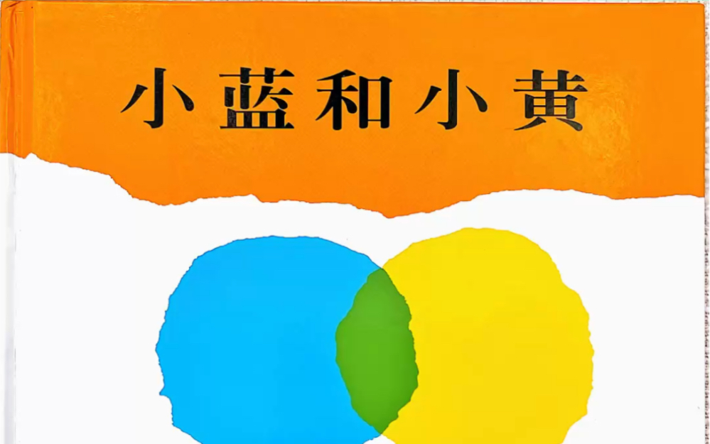 绘本故事《小蓝和小黄》.看绘本大师如何用两个圆点讲故事哔哩哔哩bilibili