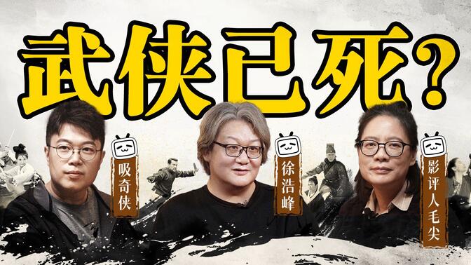 古偶仙侠剧霸屏，武侠片已经凉了？| 徐浩峰X吸奇侠X毛尖【阅片有数】