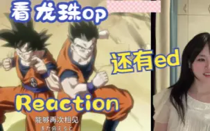 【看龙珠经典OP+ED】reaction 上篇 龙珠超和Z的我喜欢