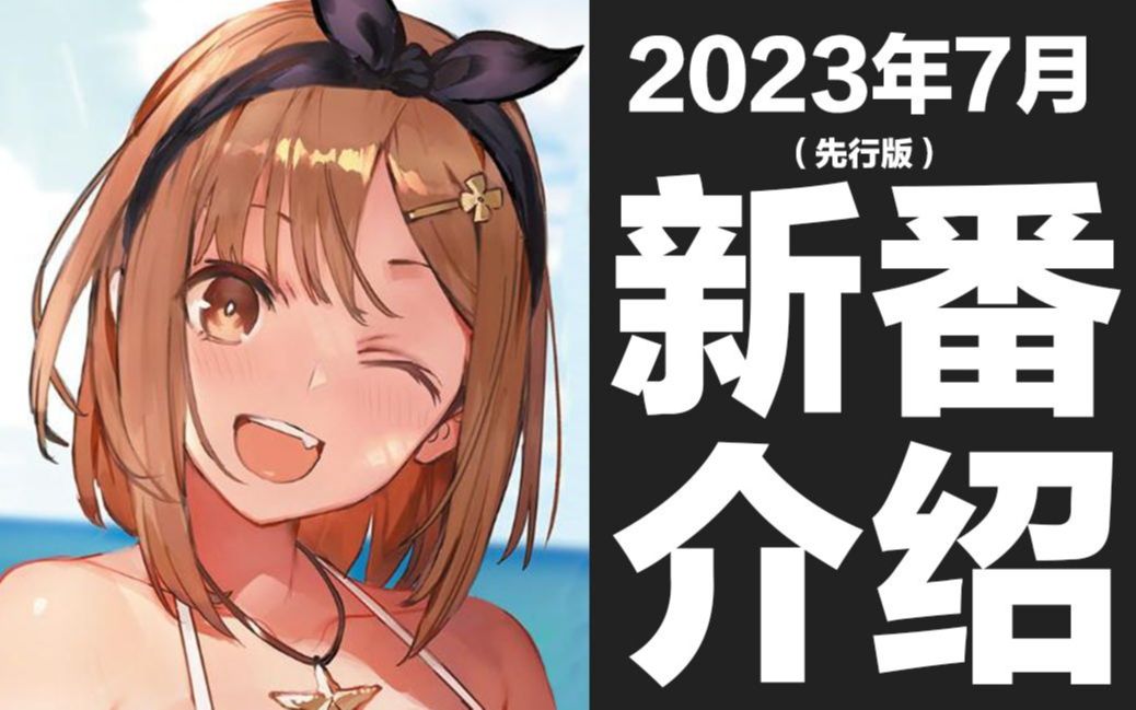 [图]【夏季新番】2023年7月新番介绍（先行版）