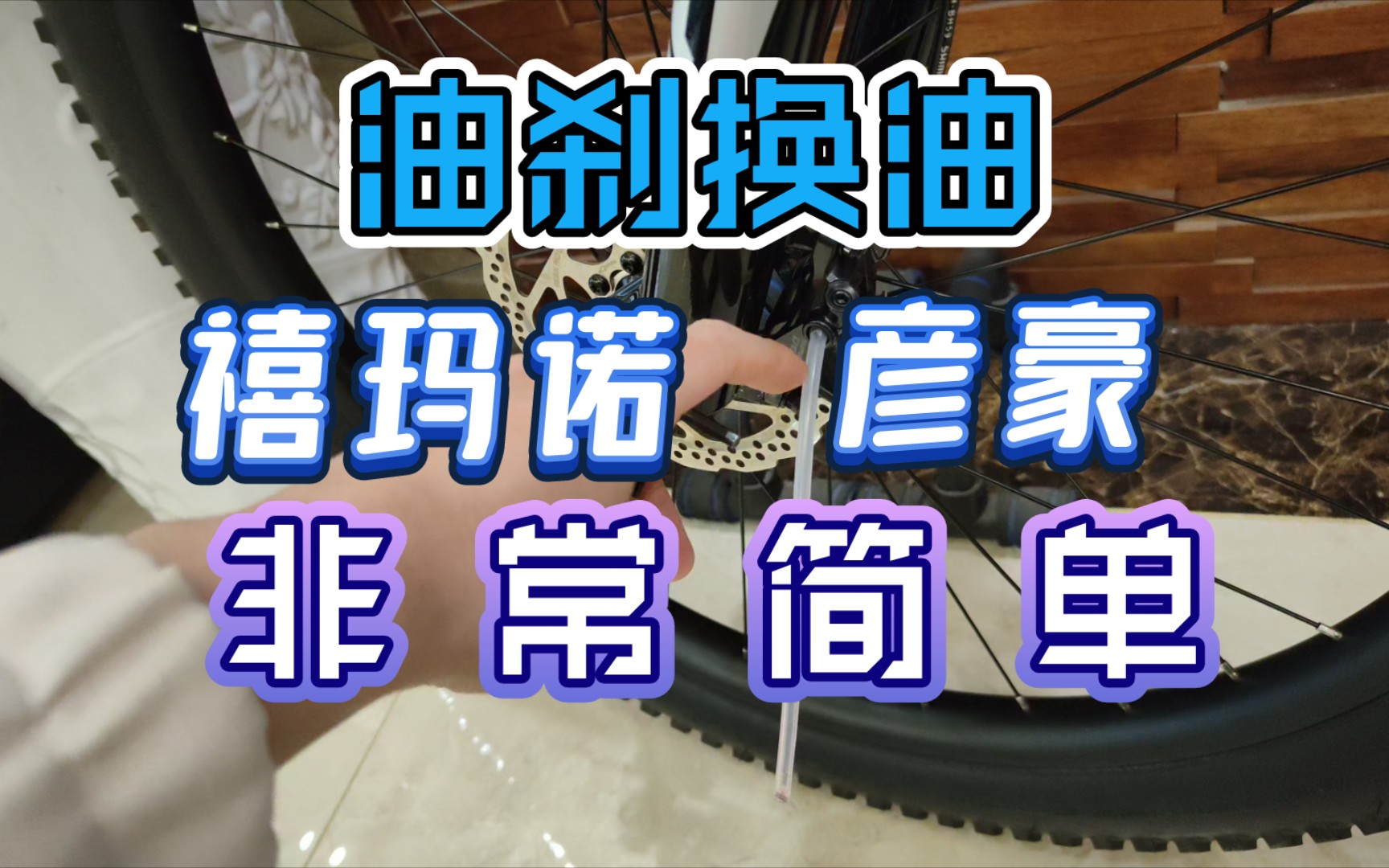 禧玛诺、彦豪油刹换油,最简单,一看就会,不用拆夹器哔哩哔哩bilibili