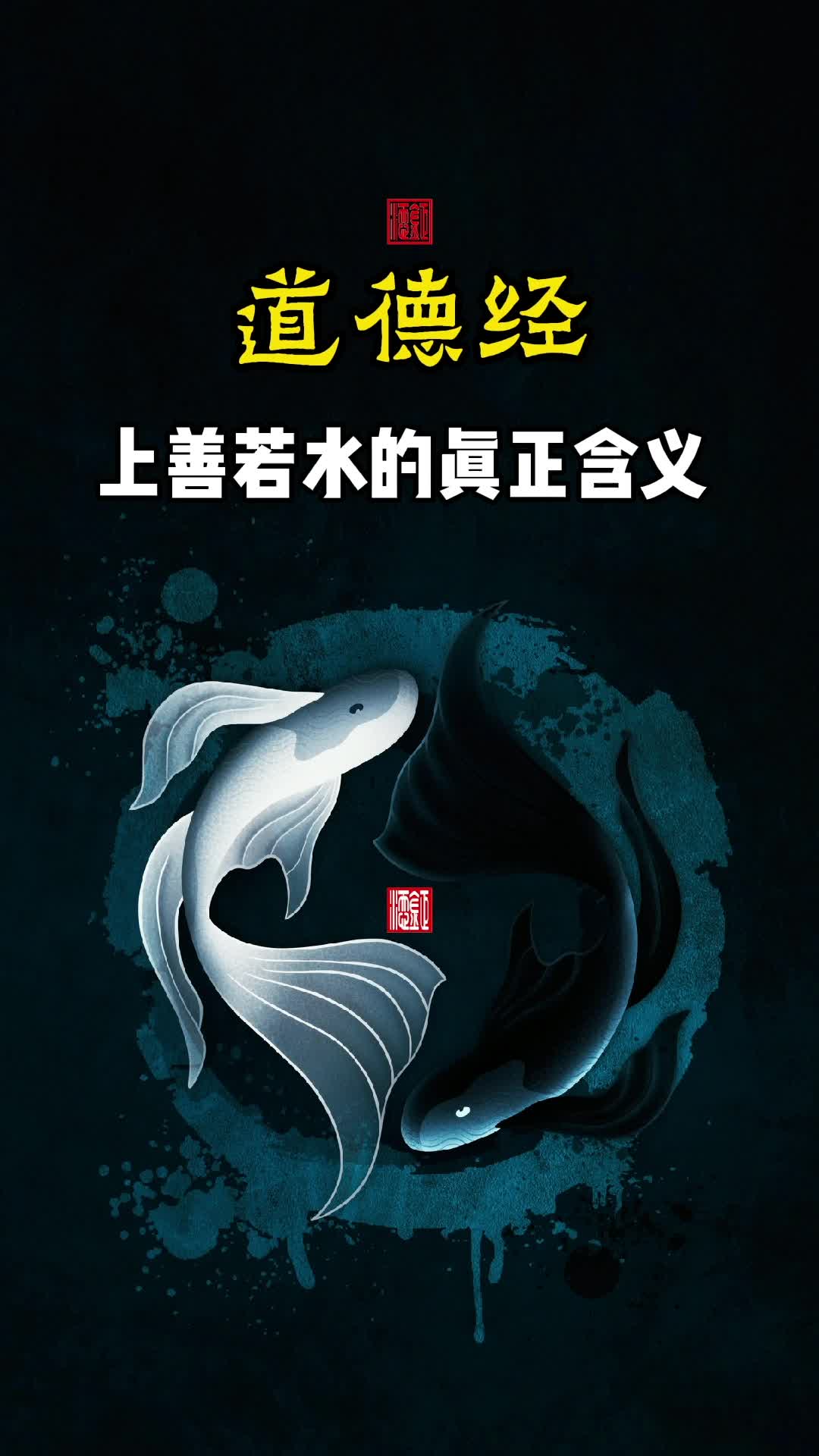 上善若水,水善利万物而不争,处众人之所恶,故几于道.