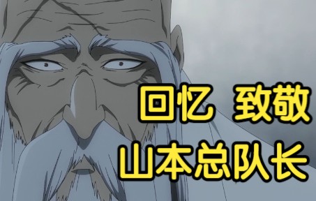 【山本元柳斎重国】“护廷”之名从吾开始,将永远写入历史!山本总队长回忆录哔哩哔哩bilibili