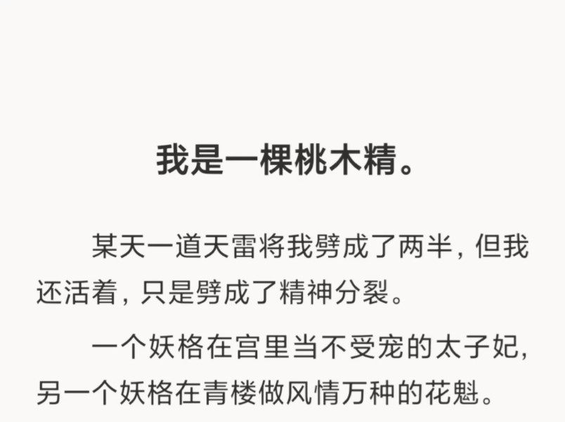 【全文】我是一棵桃木精,某天一道天雷将我劈成了两半.一半成太子妃,一半成花魁.哔哩哔哩bilibili