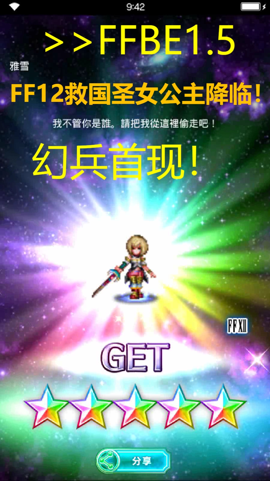 [图]最终幻想 FFBE1.5 幻兵首现：FF12雅雪公主降临