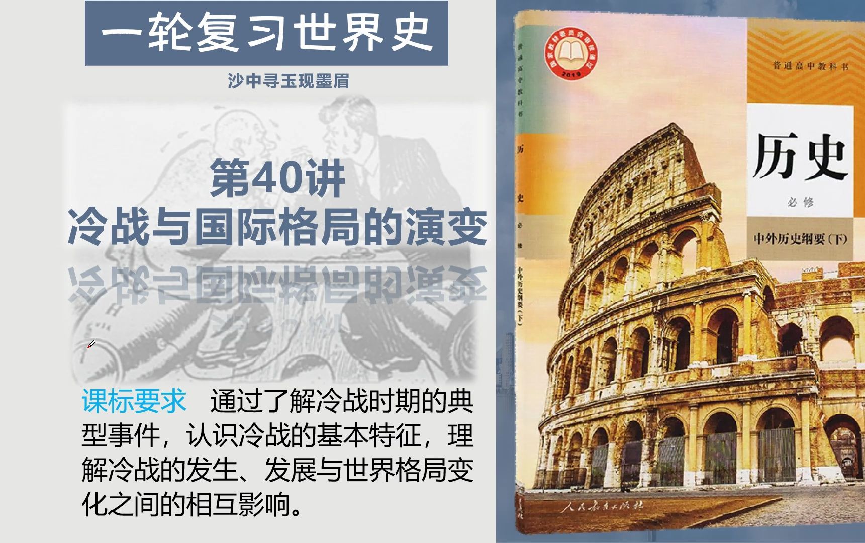 一轮复习中外历史纲要下40讲冷战与国际格局的演变哔哩哔哩bilibili