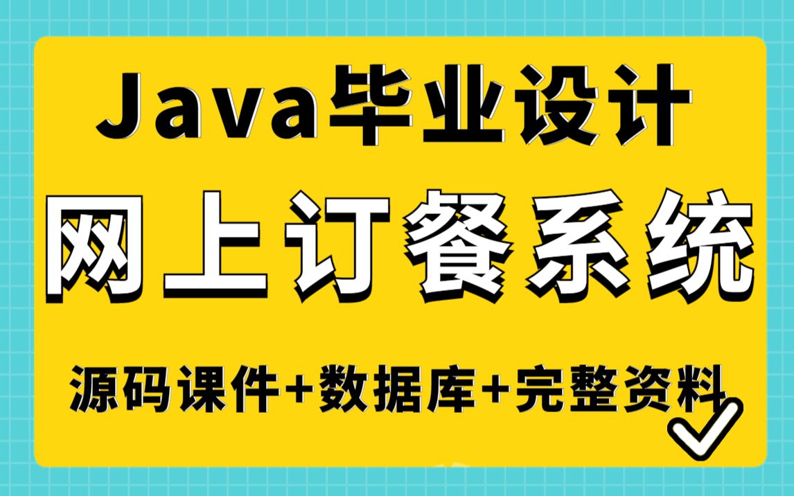 【Java项目】java web网上订餐系统项目开发(附带源码课件+资料)java毕业设计Java课程设计哔哩哔哩bilibili