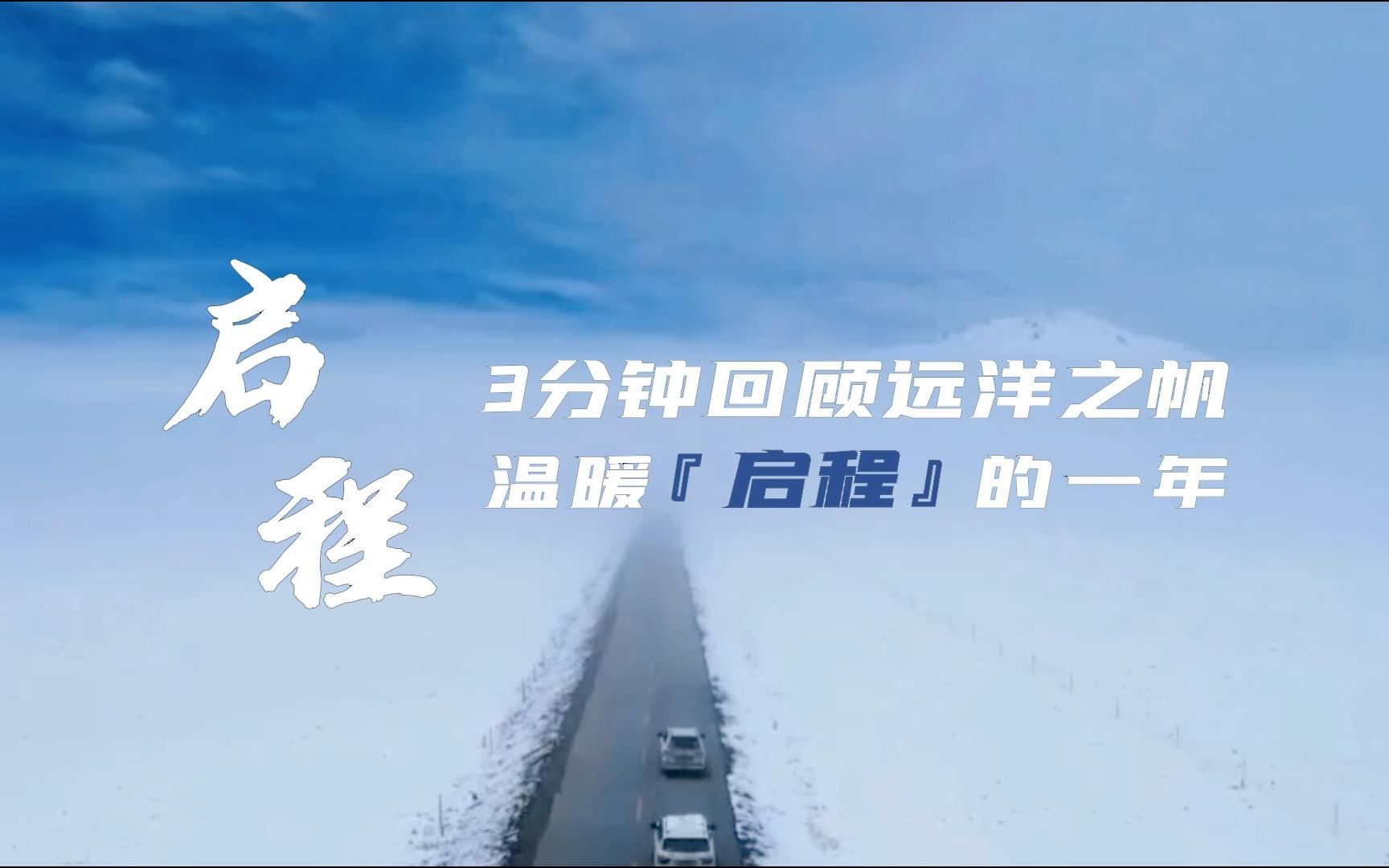 活动  2021回顾|3分钟带你回顾远洋之帆的温暖『启程』的一年,美好的