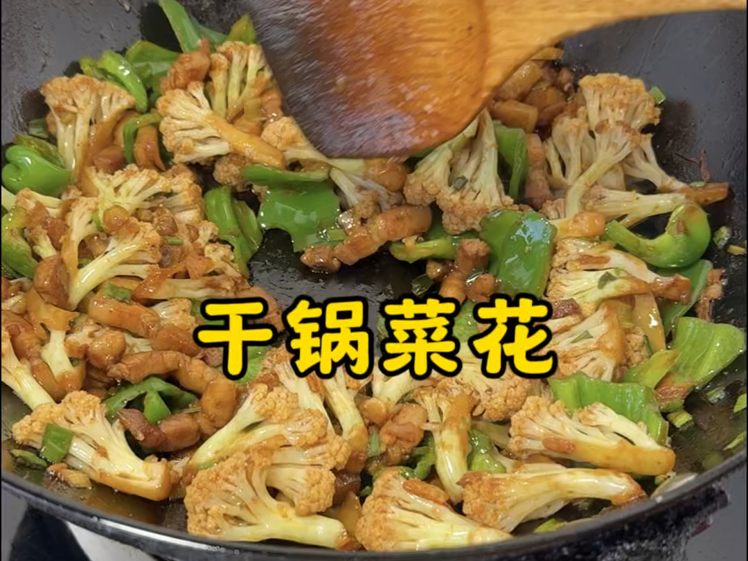 菜花炒完不够香,不入味?甚至炒的时候粘锅,保姆级的干锅菜花做法……看完秒懂“怎么在家里炒菜更好吃”哔哩哔哩bilibili