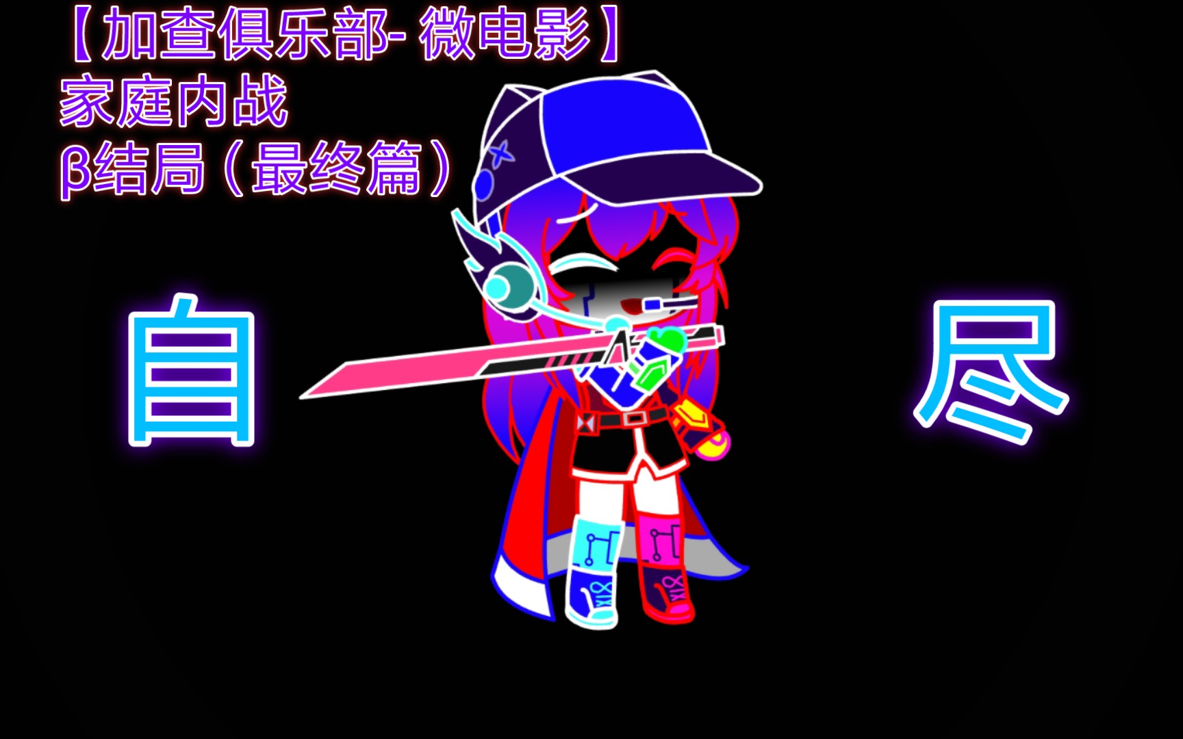 【加查俱乐部-微电影】家庭内战-β结局(最终篇)