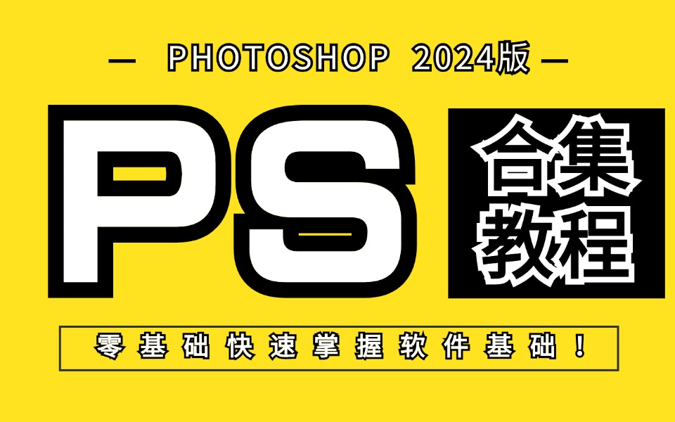 【PS2024教程】暑假从零开始学Photoshop软件基础,逼自己一个月学完,从0基础小白到遥遥领先所有人!P图邪术爆涨!别再走弯路了!哔哩哔哩bilibili